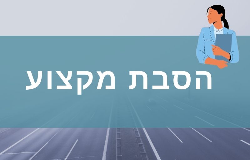 הסבת מקצוע