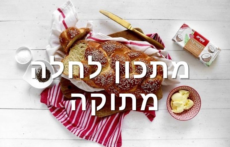 3 דברים שכדאי לדעת על מתכון לחלה מתוקה. מתכון לחלה, חלה לשבת, חלות לשבת